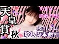 【競馬】天皇賞・秋2016 天童なこの調教予想☆