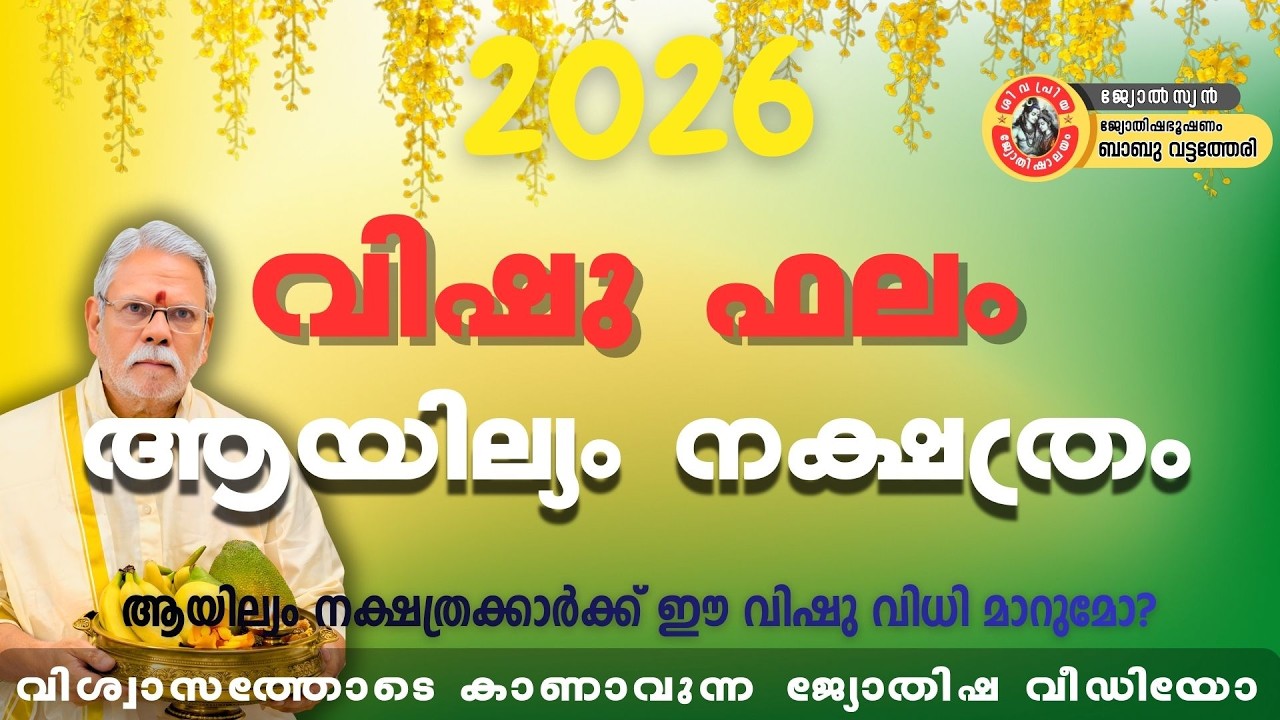 വിഷു 2026 🔱 ആയില്യം നക്ഷത്രത്തിന് ഭാഗ്യമോ പരീക്ഷണമോ?