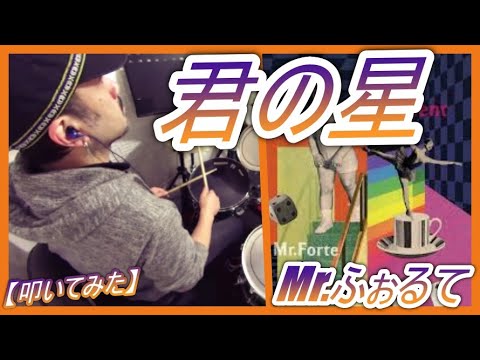 君の星 / Mr.ふぉるて【ドラム】【叩いてみた】