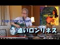 遠いロンリネス/伊勢正三  🎸リード入り・ルーパー弾き語り Cover by iseri   井芹道一 ライブCD「still more」から Tooi Loneliness - Shozo Ise