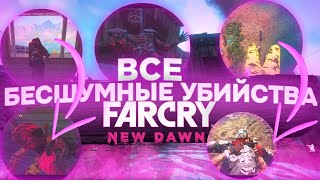 ||Far Cry New Dawn|| Все анимации бесшумного убийства