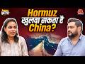 Iran की जंग में कैसे खेल रहा China? | Padhaku Nitin World Affairs | Aajtak Radio | China US Rivalry