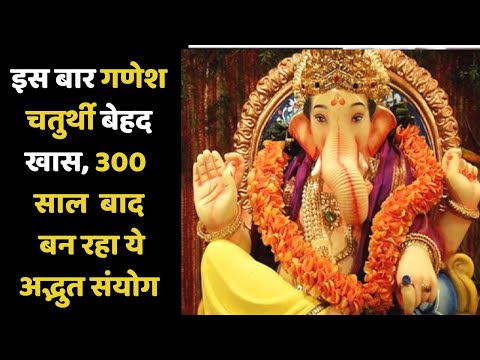 इस बार गणेश चतुर्थी बेहद खास, 300 साल बाद बन रहा ये अद्भुत संयोग