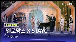 [909 직캠 4K] 멜로망스&STAYC 풀캠 '사랑인가 봐 (원곡 : 멜로망스)' (MeloMance&STAYC FullCam) | @JTBC K-909 221015