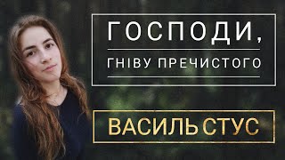 Господи, гніву пречистого ( Василь Стус) зно2020