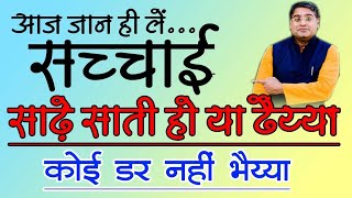 साढ़े साती और ढैया से डर कैसा | Sade sati | Sade sati ke upay | Acharya Chandrakant