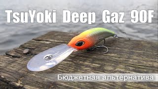 Обзор воблера Tsuyoki Deep Gazz 90F игра под водой