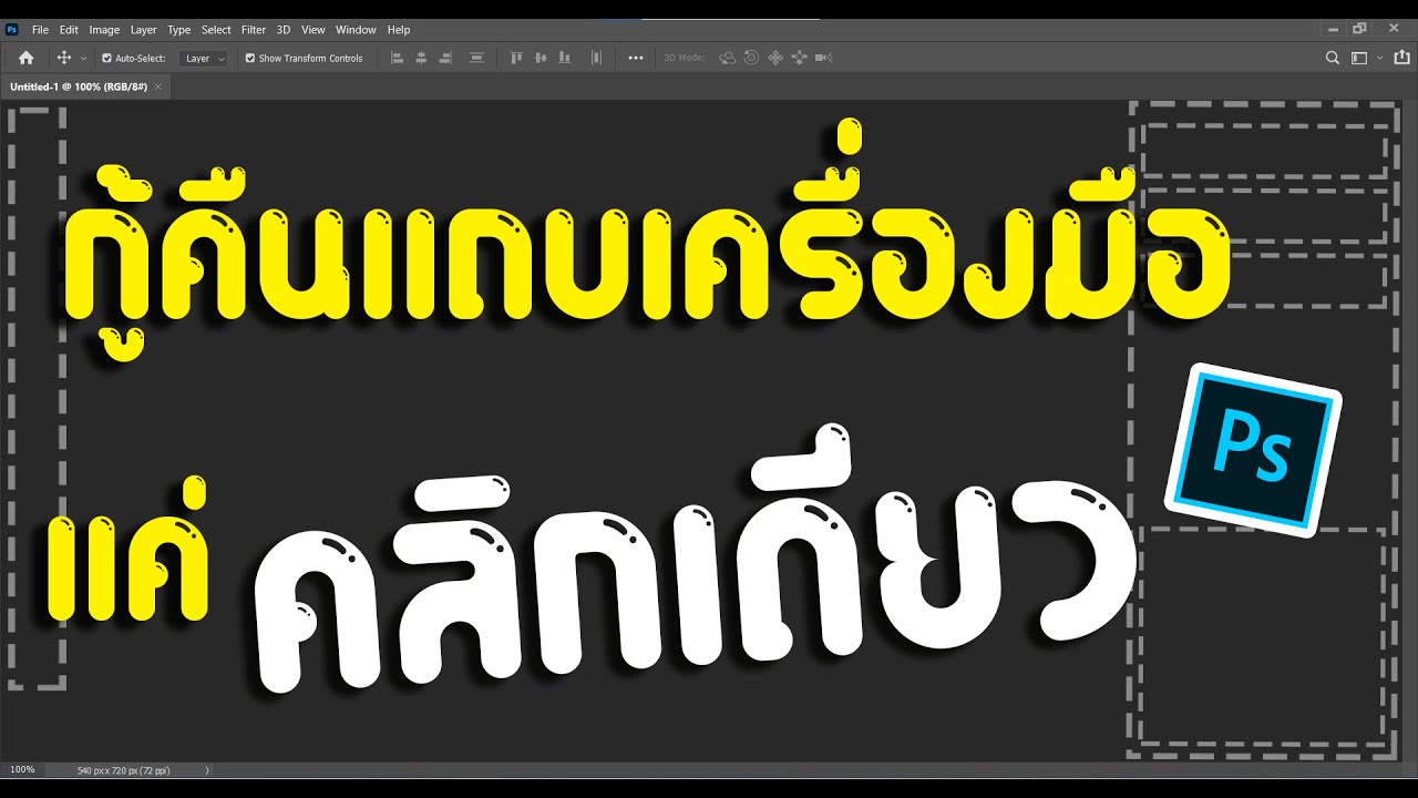 แถบเครื่องมือ photoshop หาย | วีธี เรียกคืนแถบเครื่องมือ photoshop หาย | G Graphics - YouTube แถบเครื่องมือ Photoshop หาย | วีธี เรียกคืนแถบเครื่องมือ Photoshop หาย | G Graphics - Youtube