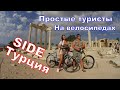 Side Alegria Hotel & Spa Турция Сиде  велопрогулка от Простых туристов Side