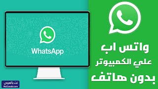 تشغيل الواتس اب على الكمبيوتر بدون هاتف وبدون كود 2023 WhatsApp