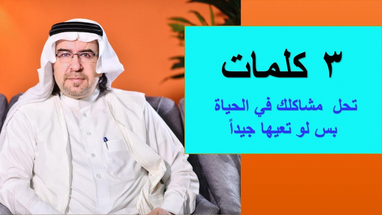 بــ 3 كلمات تحل كل مشاكلك وتعالج امراضك