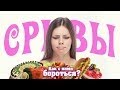 СРЫВЫ в питании! Как с ними бороться?