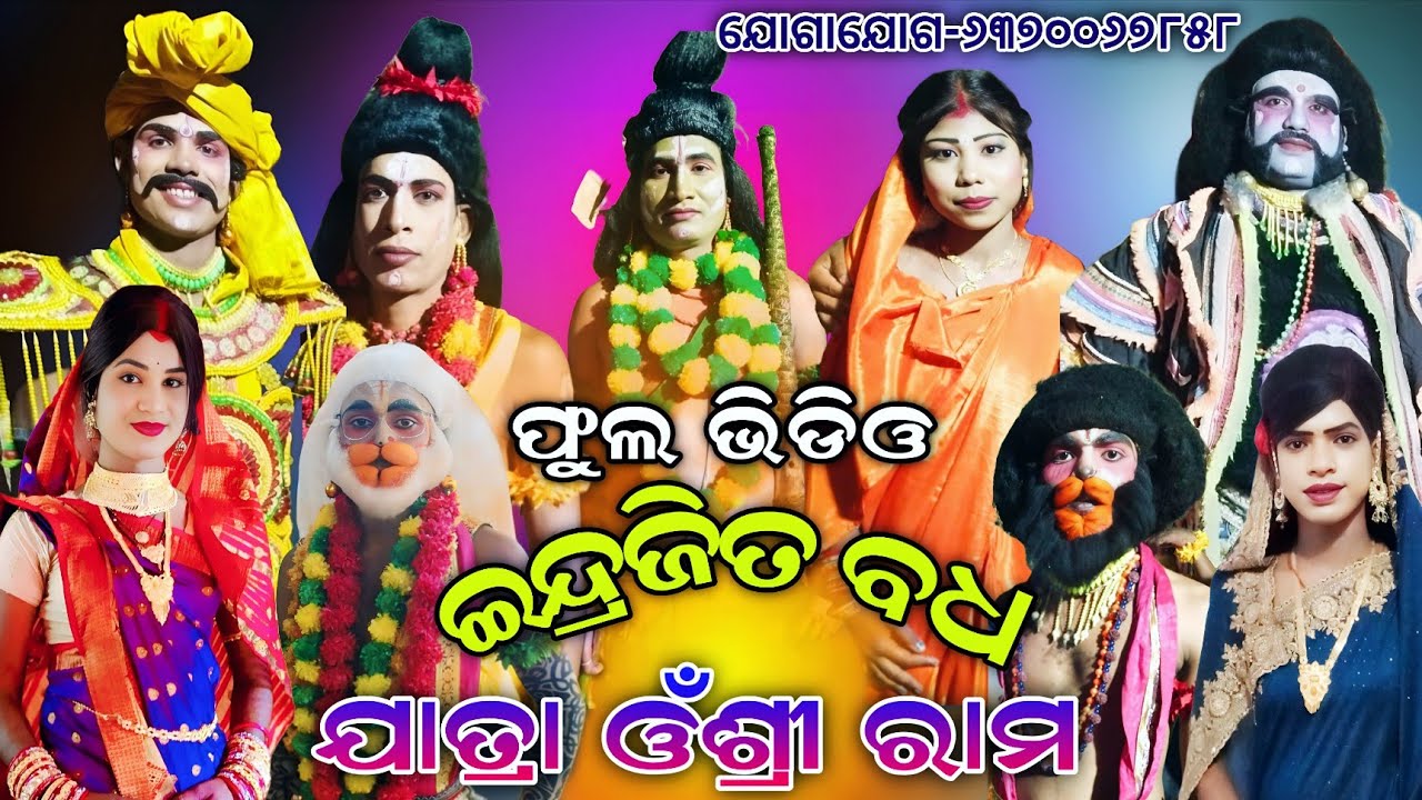ଇନ୍ଦ୍ରଜିତ ବଧ ଫୁଲ ଯାତ୍ରା ଓଁଶ୍ରୀ ରାମ-Endrajita Badhha Full Video Chahali।baishnav chahali। Full Video 