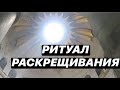 РИТУАЛ РАСКРЕЩИВАНИЯ/ КРЕЩЕНИЕ/ ХРИСТИАНСТВО/ ЭНЕРГЕТИЧЕСКИЕ ЗАКОНЫ