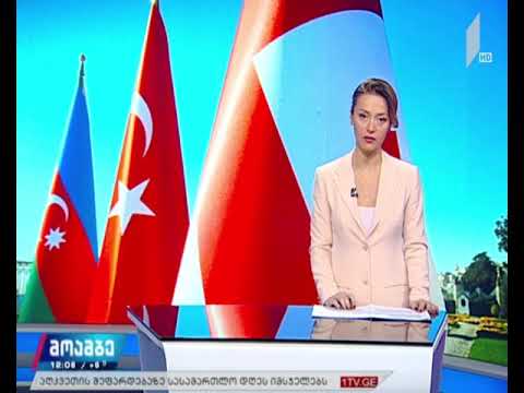 საგარეო საქმეთა მინისტრების შეხვედრა