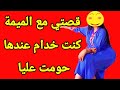 قصتي مع الميمة كنت خدام عندها حومت عليا كليت ليها الحلوة قصص مغربية واقعية   سمعها