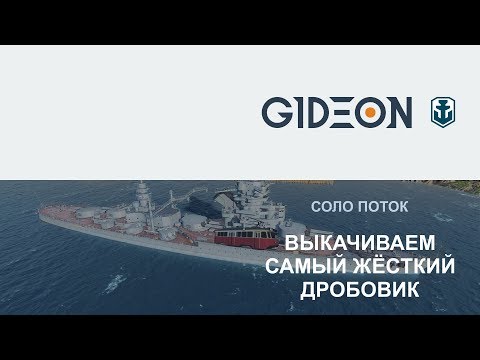 Стрим: WoWS - Человек, которому действительно интересно играть, докачивает Lyon