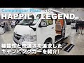 プロが徹底解説！ハイエース スーパーロングのキャンピングカーHAPPILY LEGEND