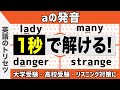 英語【発音・アクセント】「a」の発音 大学受験 高校受験 英会話