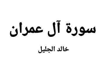 ⭕ سورة آل عمران بصوت الشيخ خالد الجليل 💚🎧🌿