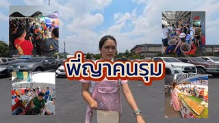 ร้านพี่ญาคนรุมมีอะไร? -พี่ญาคนรุม By Chada