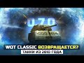 УРА! СЛИЛИ ДАТУ WOT CLASSIC 2022 🔥 НОВАЯ ПРЕМИУМ-ИМБА на ЧР / Новости World Of Tanks