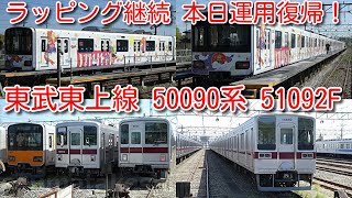 【本日運用復帰！東武東上線 50090系 51092F「池袋・川越アートトレイン」ラッピング継続】南栗橋検査出場 森林公園帰還！ 元「フライング東上」ラッピング車。