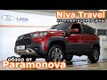 "Новинка" от автоВАЗа Нива Тревел! Обзор, комплектации и цены "новой" Lada Niva Travel