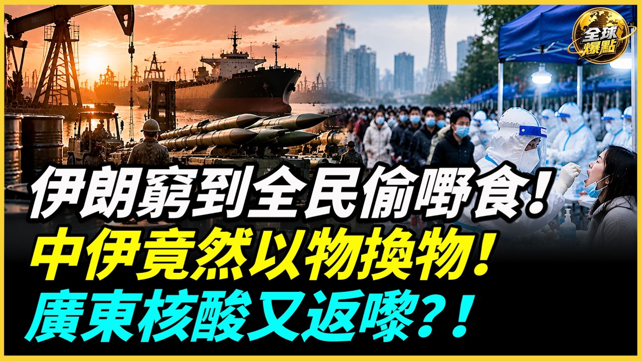 開學未夠兩週江浙滬爆發大疫情！火葬場驚爆大排長龍；廣東核酸捲土重來，抵制加班平台慘遭封殺！伊朗通脹112%超市偷竊成風；英國大使館保安被捕爆間諜案！#全球爆點 縮圖