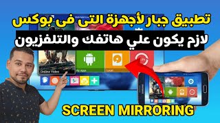 أفضل تطبيق لعرض شاشة هاتفك على التلفزيون الاندرويد و اجهزة Tvbox screenshot 2