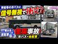青信号の市バスに57歳女性の自転車が信号無視で衝突？…でもバス無過失とは限らない？過失割合・損害額・保険まで解説
