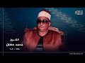 سورة مريم الشيخ محمد عبدالعزيز حصان رحمه الله