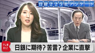 【日経225社アンケート】10年ぶり日銀新体制　大企業の期待は？（2023年5月17日）