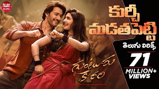 Kurchi Madathapetti Telugu Lyrics | Guntur Kaaram | Mahesh Babu, Sreeleela | Poorna | Thaman Thumb