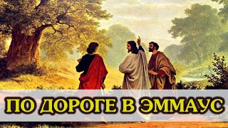 По дороге в Эммаус - о явлении Господа Луке и Клеопе