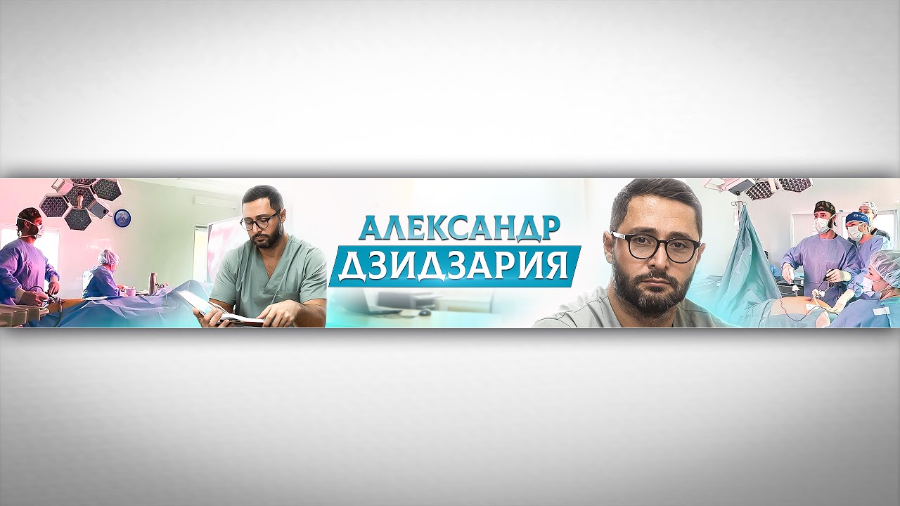 Александр Дзидзария Запись На Прием Стоимость