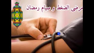 ضغط الدم وصيام رمضان ? ارشادات لمرضى ضغط الدم فى رمضان ?? تأثير الصيام على مرضى الضغط ?? رمضان