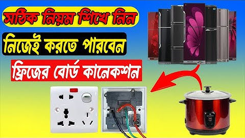 ফ্রিজ বা রাইস কুকারের বোর্ড কানেকশন । কম্বাইন বোর্ড কানেকশন শিখে নিন