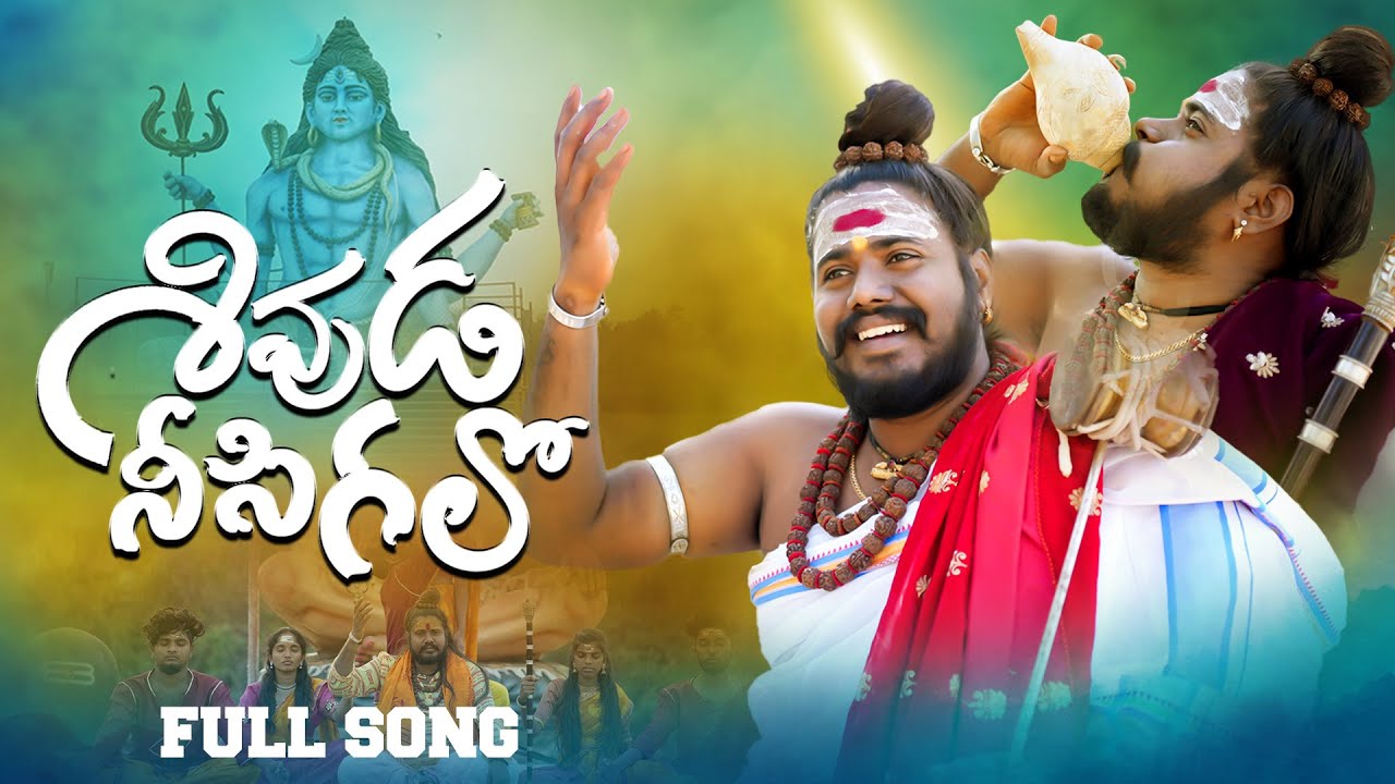 Shivuda Nee Sigalo Full Video Song Shivaratri Song 2023  Uppuguda Shiva  Shiva LD  Akhilesh Gogu