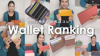 【スタイルオンバッグ】今年最も売れたお財布ランキング