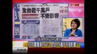 年代向錢看：無殼蝸牛周年哀 黑電掏空台灣!(4/4b) 20130826