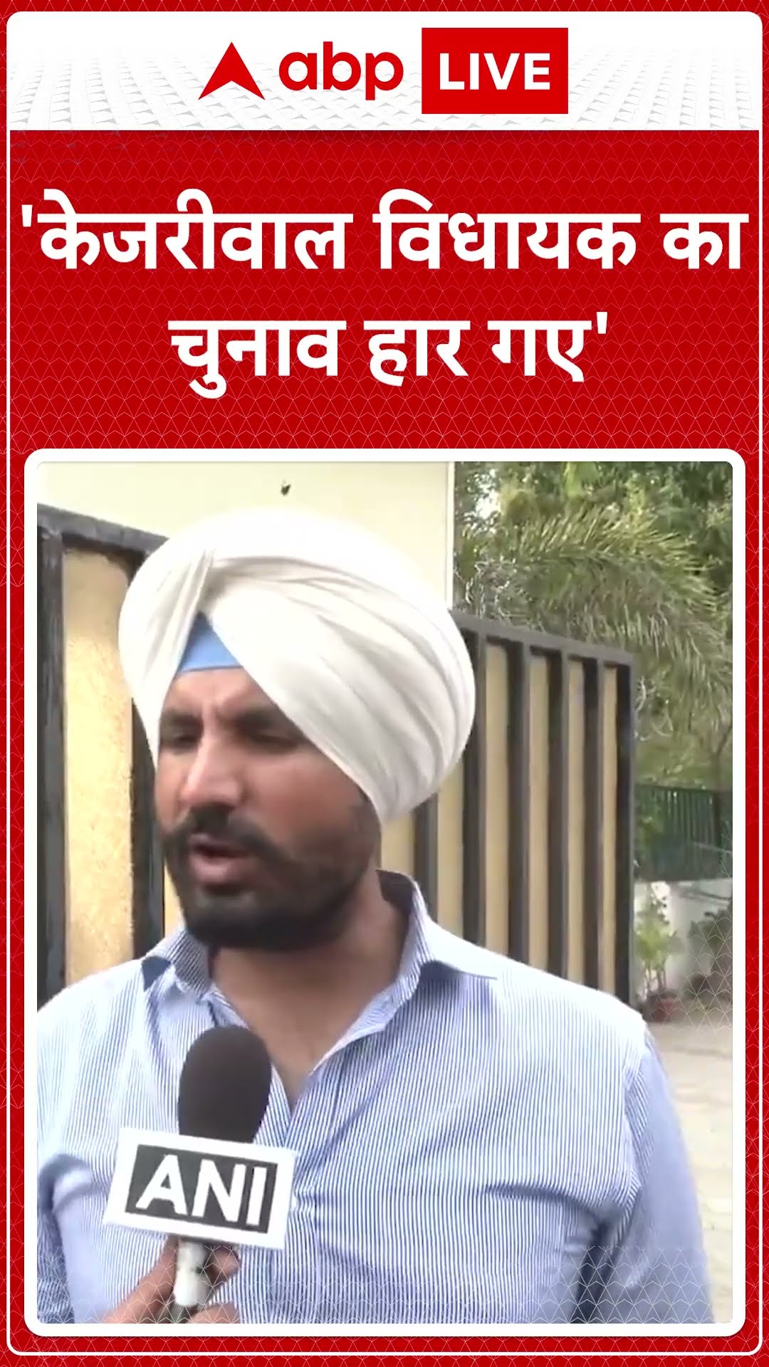 'केजरीवाल विधायक का चुनाव हार गए' | ABP News Shorts | Breaking | #trending