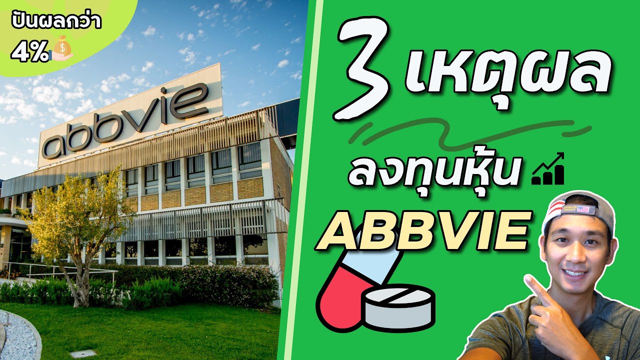 3 เหตุผลเน้นๆ! ควรลงทุนหุ้นยาระดับโลก "Abbvie" แถมปันผลกว่า 4% | หุ้นอเมริกา