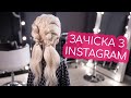 ЗАЧІСКА з INSTAGRAM НА КОЖЕН ДЕНЬ - ЛЕГКО ТА ПРОСТО / ВІДЕО УРОК