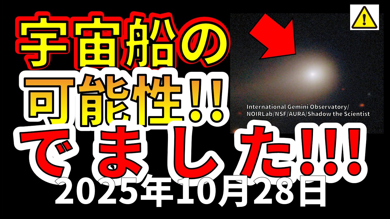 【速報！】接近する謎の天体3I/ATLASが宇宙船の可能性が浮上！わかりやすく解説します！