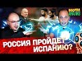 КТО ВЫИГРАЕТ ЧЕМПИОНАТ МИРА | ШАНСЫ РОССИИ ПРОТИВ ИСПАНИИ | ПОЧЕМУ ВЫЛЕТЕЛА ГЕРМАНИЯ