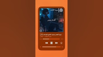 سورة العصر بصوت القارئ اسلام صبحي