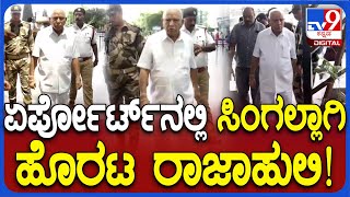 Bs Yediyurappa: ದಿಢೀರ್‌ ಬೆಂಗಳೂರಿನಿಂದ ಶಿವಮೊಗ್ಗದತ್ತ ಪ್ರಯಾಣ ಬೆಳೆಸಿದ ಯಡಿಯೂರಪ್ಪ | #Tv9D