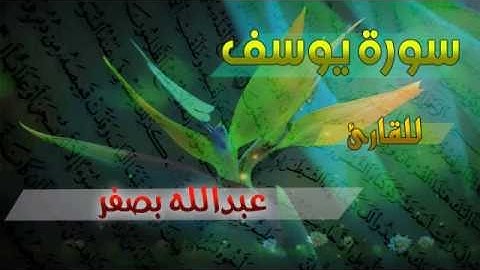 سورة يوسف للقارئ عبدالله بصفر
