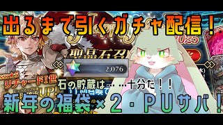 【ＦＧＯ】福袋2種とお正月ＰＵ鯖のガチャを引く！PU鯖が出るまで引いちゃうよっ！